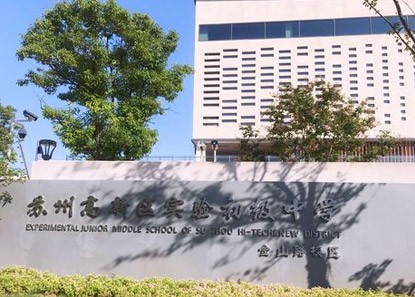 苏州高新区实验初级中学金山路校...