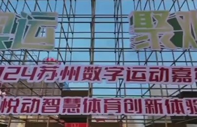 为迎接奥运，7月26日晚，2024苏州数字运动嘉年华正式启动。一起动起来！