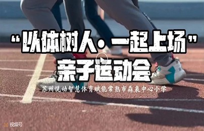 “以体树人·一起上场”亲子运动会