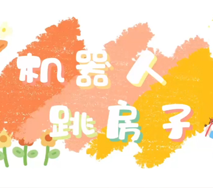 机器人跳房子-常熟市淼泉中心小学