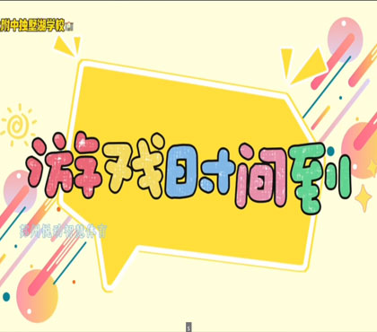 独墅湖学校地面游戏展示1