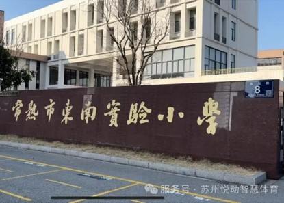 常熟市东南实验小学