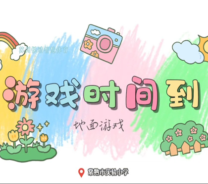 折线闯关-常熟市实验小学