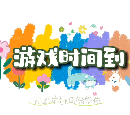 高邮市外国语学校-文明礼仪飞行棋