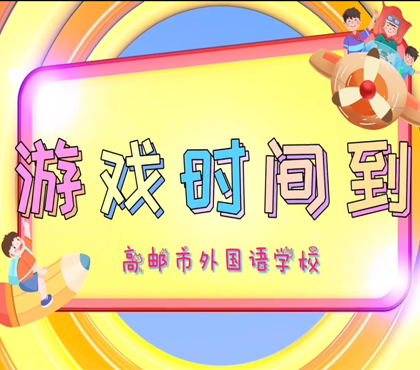 高邮市外国语学校-跳节气