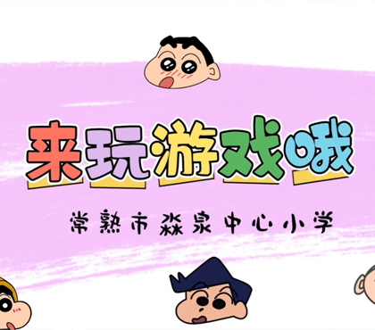 勇者闯关-常熟市淼泉中心小学