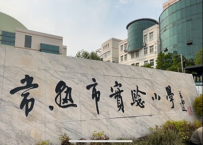 常熟市实验小学：全面开启AI校...
