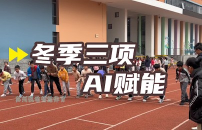 AI智慧体育提升冬季三项之800、1000米跑步赋能，提升比赛效率，增强专业化程度