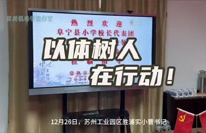 苏州悦动智慧体育助力以体树人行动，竭尽所能，赋能教育教学，陪伴孩子成长