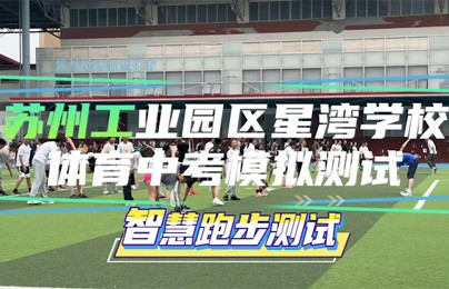 智慧体育赋能星湾学校中考模拟测试：考试评估、重点人员筛选、考试达标率测完即出。