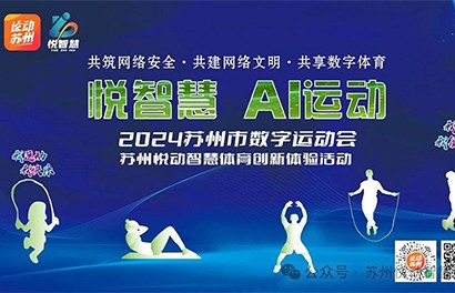 【悦智慧 AI运动】2024年苏州市数字运动会——苏州悦动智慧体育狮山文化广场创新体验活动