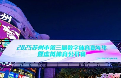 燃动苏州！智慧体育打造数字运动新体验